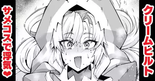 [Ankoman] Kurīmuhiruto, samekosu de parisu to…❤ (Fate/Grand Order)