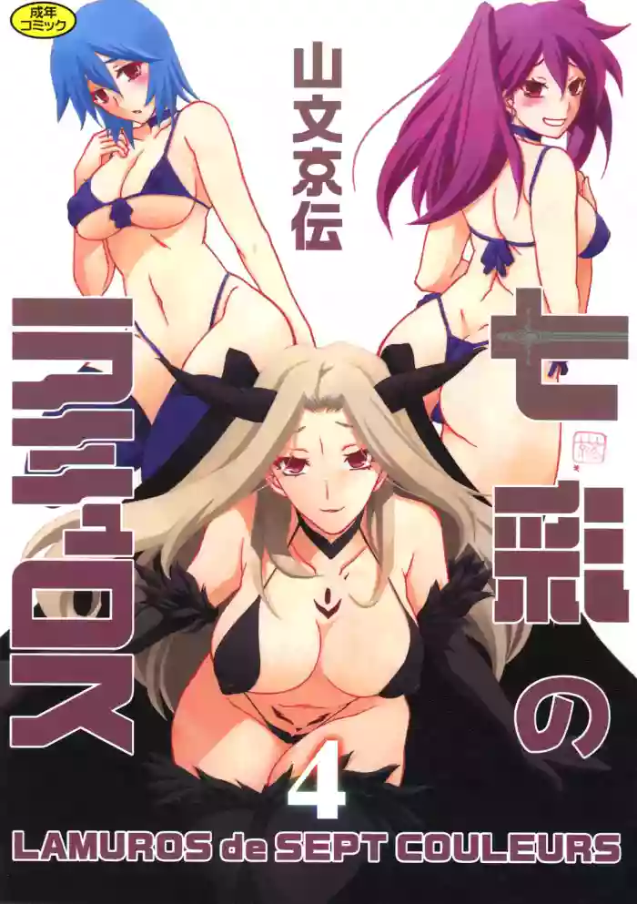 Shichisai no Lamuros 4  七彩的LAMUROS 4 hentai manga by unknown artist