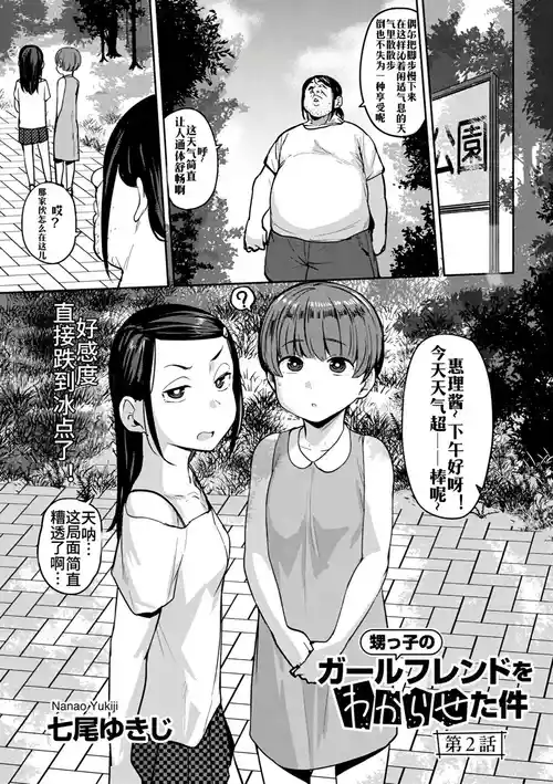 [Nanao Yukiji] Oikko no Girlfriend o Wakaraseta Ken Ch.2 | 侄子女的管教方法 (COMIC Gucho Vol.  22） [Chinese]