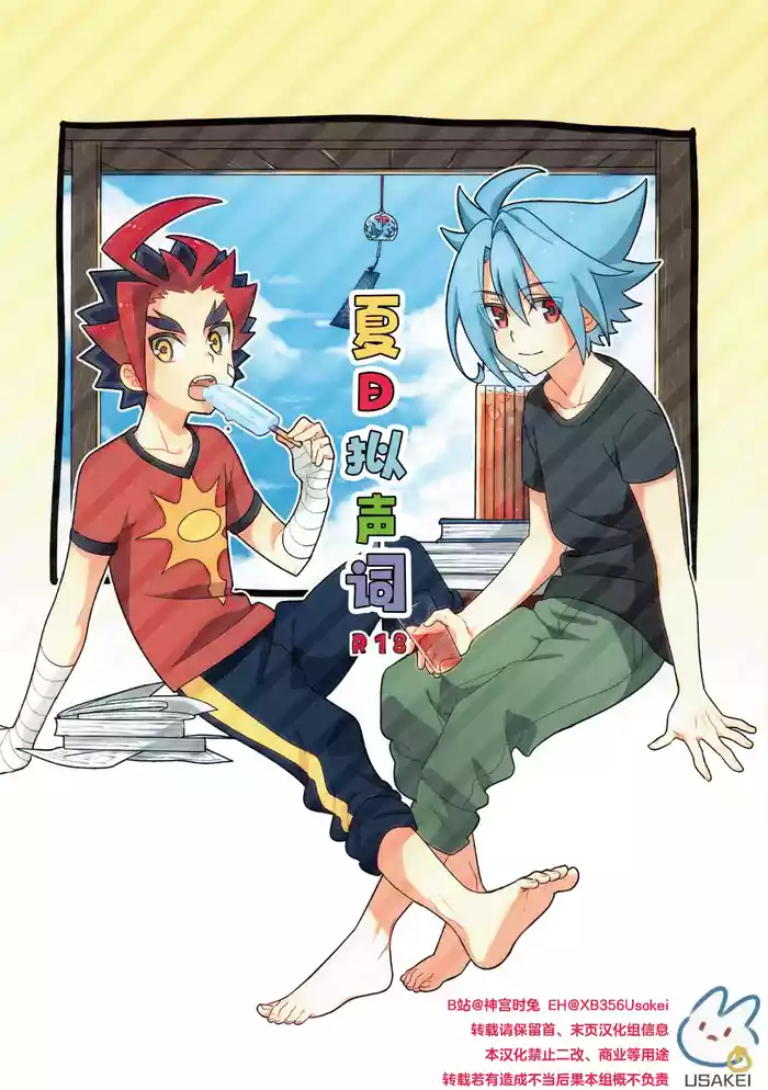 (C88) [Yamuniyamarezu (Nanami)] Natsu no Onomatope (Future Card Buddyfight) | 夏日拟声词 [Chinese] [神宫时兔汉化]