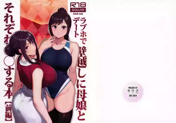 LoveHo de Date Kabegoshi ni Oyako to Sorezore 〇〇 suru Hon "Zenpen"