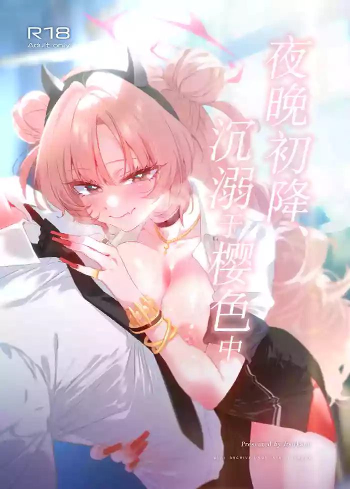 Yoru no Hajime, Sakurairo ni Oboreru 丨夜晚初降、沉溺于樱色中