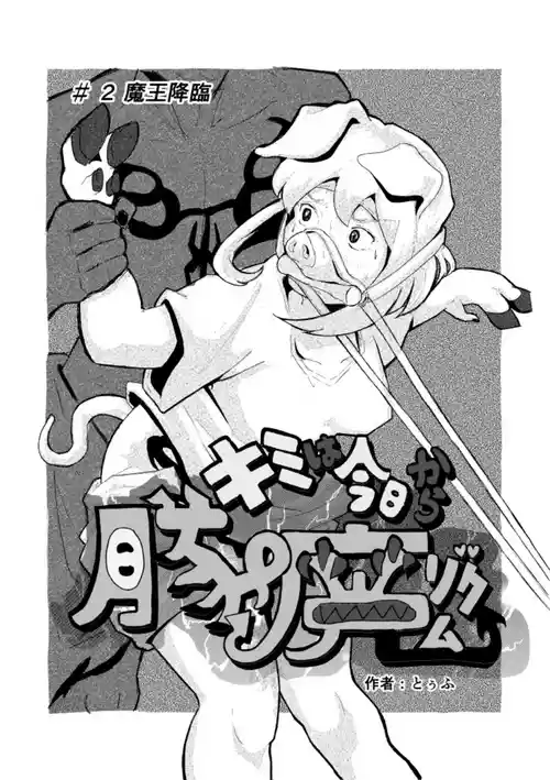 R-18 豚化「キミは今日から豚魔族 第2話」英語版含む(全15ページ)