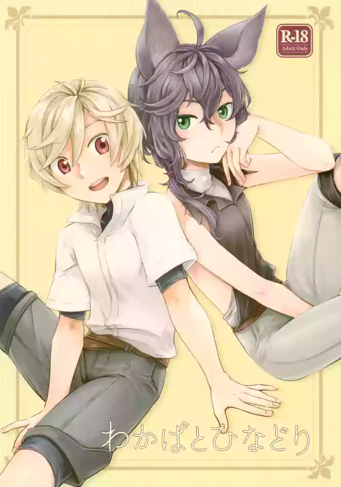 Wakaba to Hinadori | 新叶与雏鸟