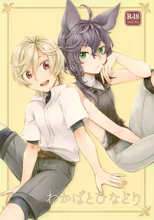 (COMIC CITY Tokyo 147) [Bonoji (Minase Wako)] Wakaba to Hinadori | 新叶与雏鸟 (Granblue Fantasy) [Chinese]