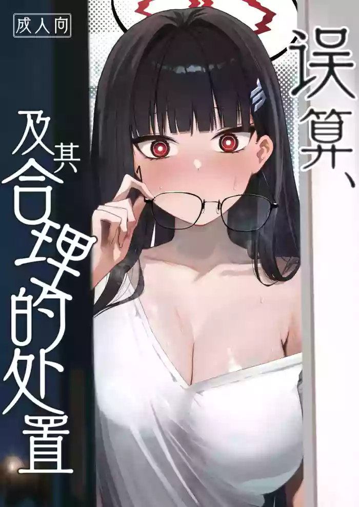 Gosan, Sono Gouriteki Taishohou | 误算、及其合理的处置