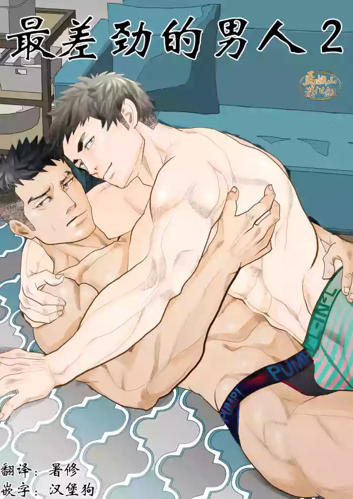 saiaku no otoko 2 | 最差劲的男人 2