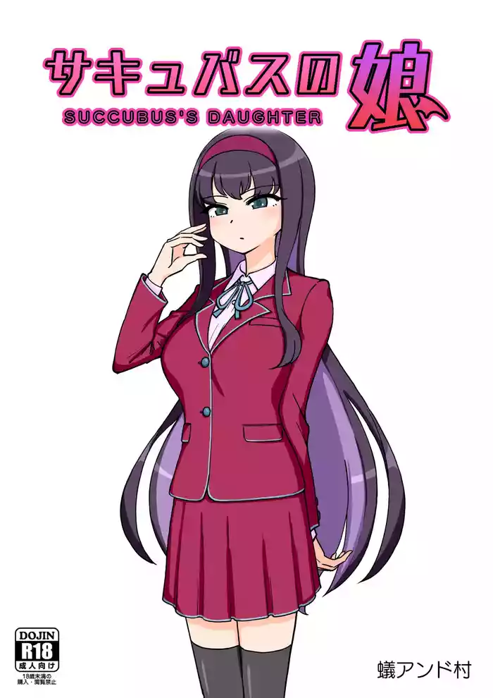 [ありむらんど (蟻アンド村)] サキュバスの娘 (1/2)【自购】