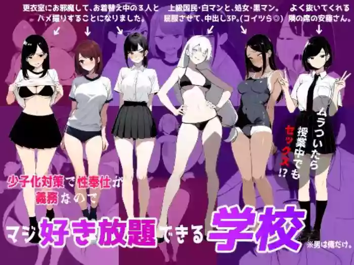 少子化対策で性奉仕が義務なのでマジ好き放題できる学校※男は俺だけ