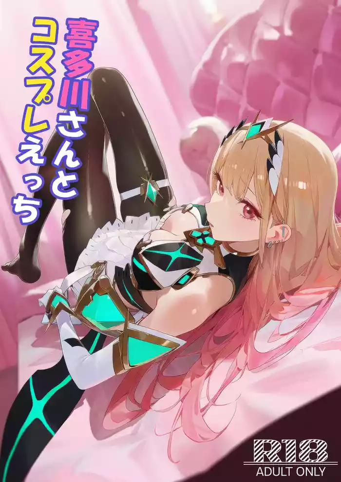 喜多川さんとコスプレえっち gallery cover featuring mythra from sono bisque doll wa koi o suru