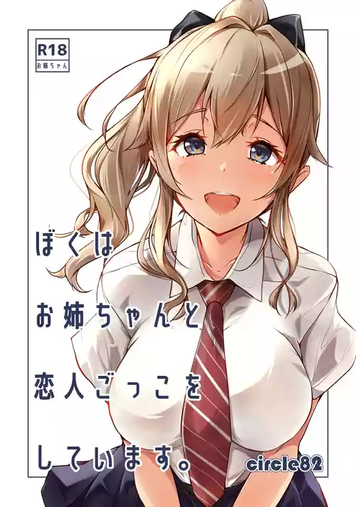 [circle82 (Hazuki Hutahi)] Boku wa Onee-chan to Koibito Gokko o Shiteimasu [Digital]