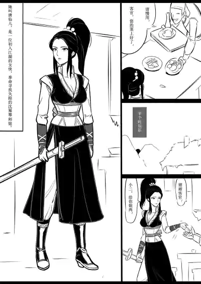 Page 5 of [欧根亲王] 女侠绳缚定乾坤1