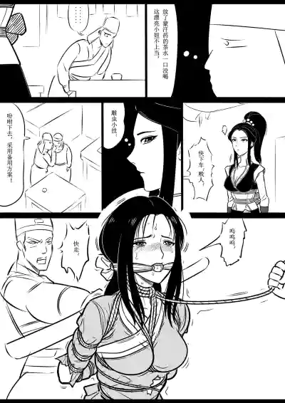 Page 6 of [欧根亲王] 女侠绳缚定乾坤1