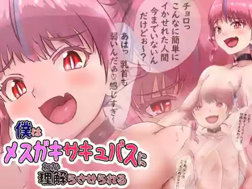 [Miyuuhodoh (myu-po)] Boku wa Mesugaki Succubus ni Wakara Saserareru | I Was Taught My Place By A Succubus [English] [Penguin Piper]