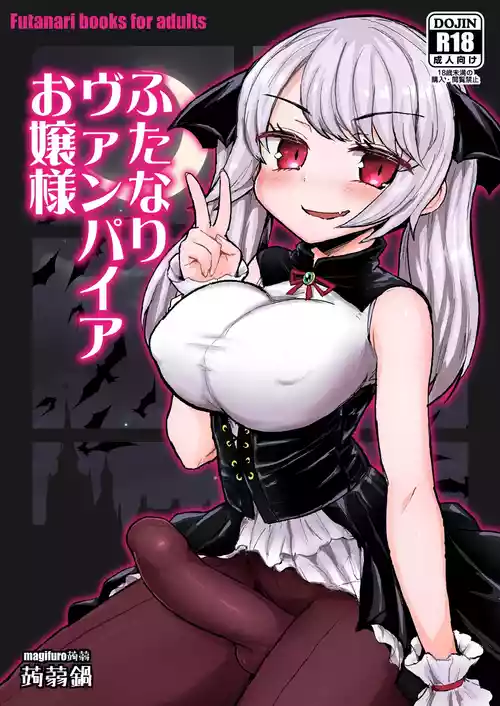 [Konnyaku Nabe (Magifuro Konnyaku)] Futanari Vampire Ojou-sama [Digital] [Chinese]