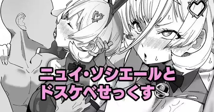 ニュイ・ソシエールとドスケベせっくす