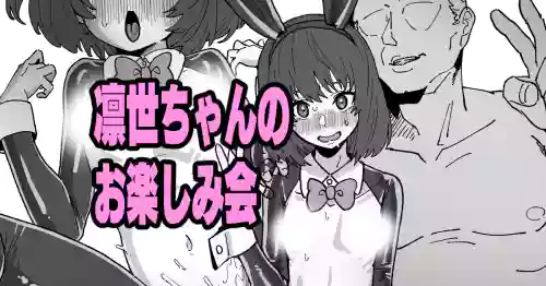 [いかくりーむ] 凛世ちゃんのお楽しみ会