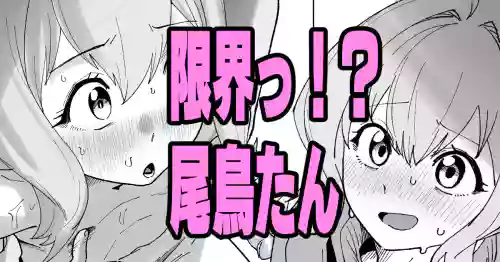 [いかくりーむ] 限界っ！？尾鳥たん (生徒会にも穴はある!)