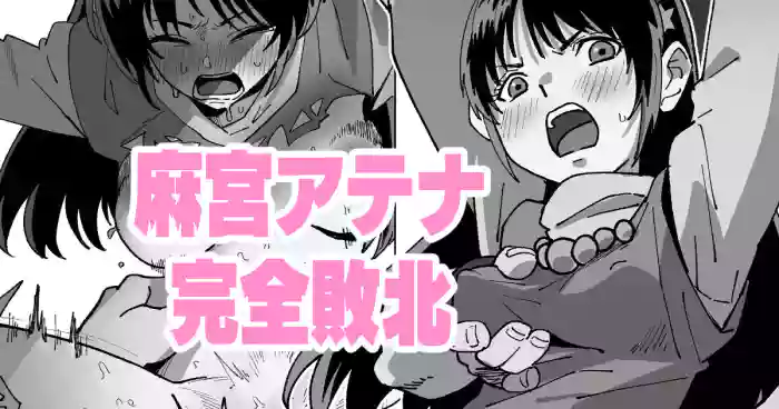 麻宮アテナ完全敗北