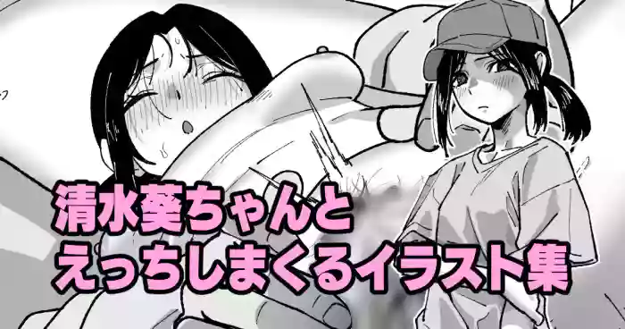 清水葵ちゃんとえっちしまくるイラスト集