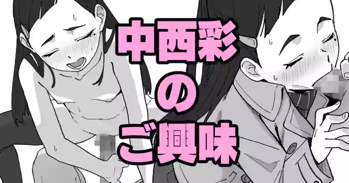 中西彩のご興味