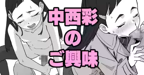 [いかくりーむ] 中西彩のご興味