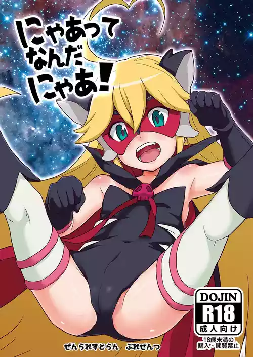 [Zenra Restaurant (Heriyama)] Nyaa-tte Nanda Nyaa! (Yoru no Yatterman) [Digital]