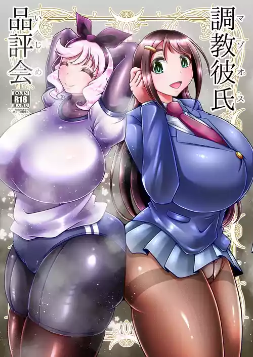 調教彼氏品評会