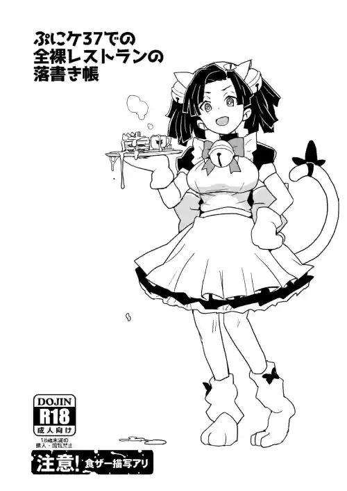 [全裸レストラン (縁山)] ぷにケ37での全裸レストランの落書き帳