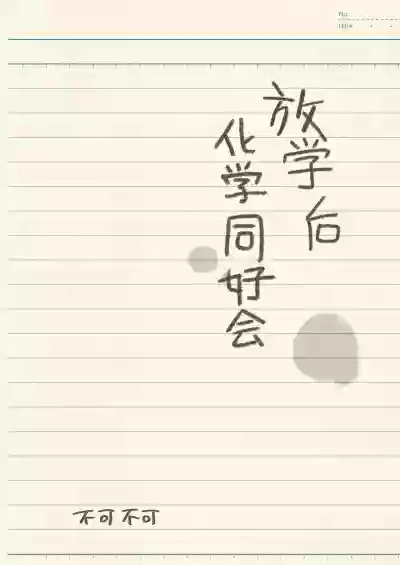 Page 37 of 放学后化学同好会