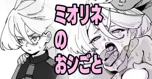 [Ikacream] Miorine no Oshigoto (Mobile Suit Gundam: The Witch from Mercury)