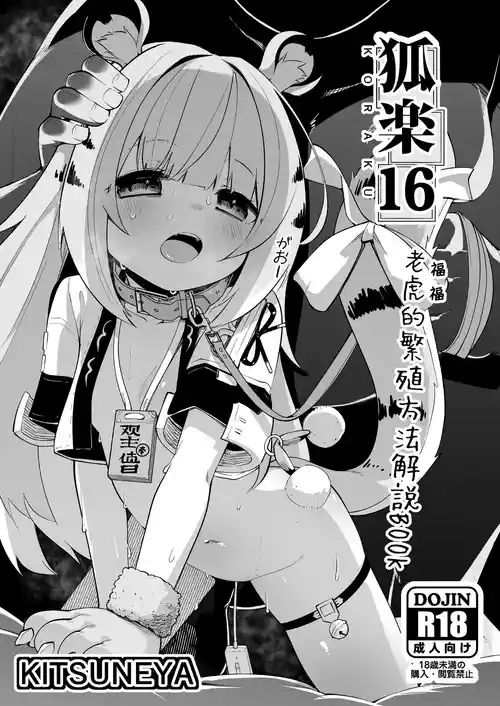 (C106) [Kitsuneya (Leafy)] Koraku 16 | 老虎(福福)的繁殖方法解說BOOK (Zenless Zone Zero) [Chinese] [禁漫汉化组]