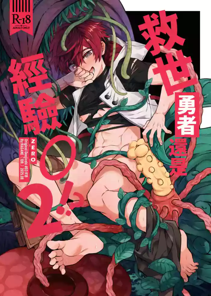 経験ゼロの救世勇者【2】