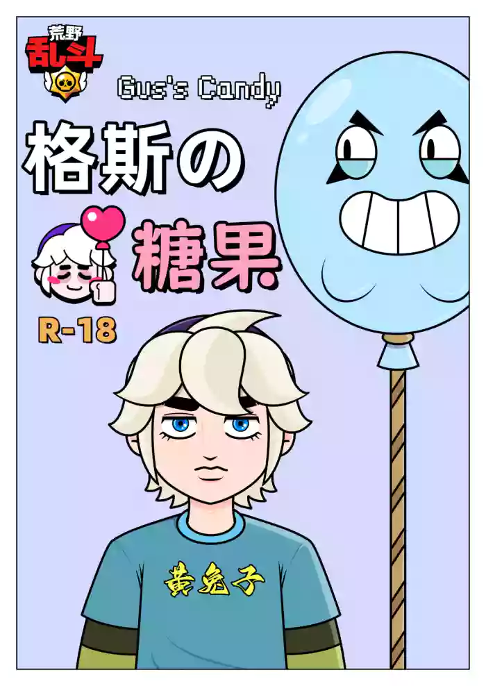 【黄兔子】荒野乱斗：格斯の糖果 original parody hentai manga by unknown artist