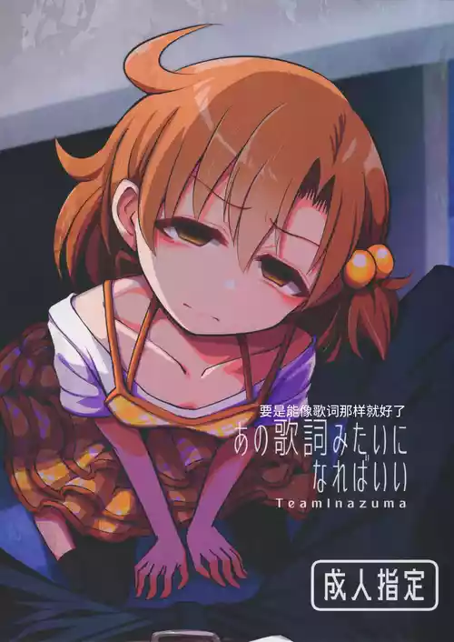 (IDOL STAR FESTIV@L 12) [TeamInazuma (Aizawa)] Ano Kashi Mitai ni Nareba Ii | 要是能像歌词那样就好了 (THE IDOLM@STER MILLION LIVE!) [Chinese]