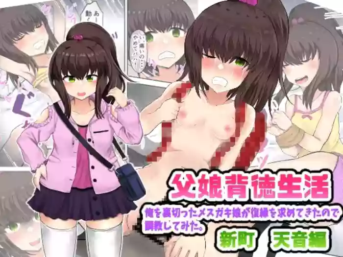 Oyako Haitoku Seikatsu "Ore o Uragitta Mesugaki Musume ga Fukuen o Motomete Kita node Choukyou Shitemita" Shinmachi Sopura Hen