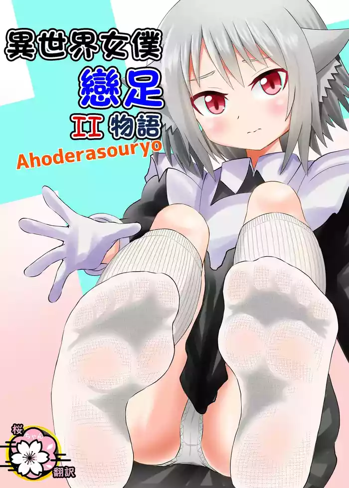 Isekai Maid Ashi Feti Monogatari 2
