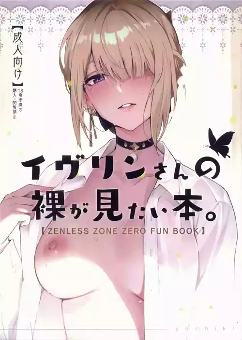 (C106) [Shiro no Ie (Yochiki)] Evelyn-san no Hadaka ga Mitai Hon (Zenless Zone Zero)