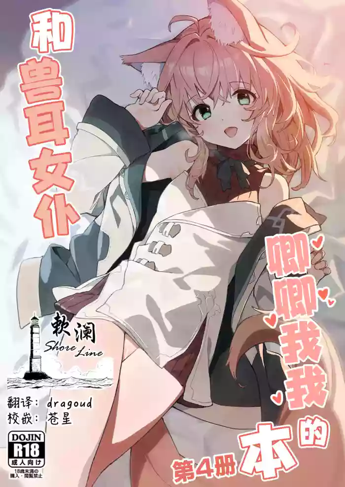 Kemomimi Maid to Ichaicha Suru Hon 4 Satsume | 和兽耳女仆卿卿我我的本 第四册