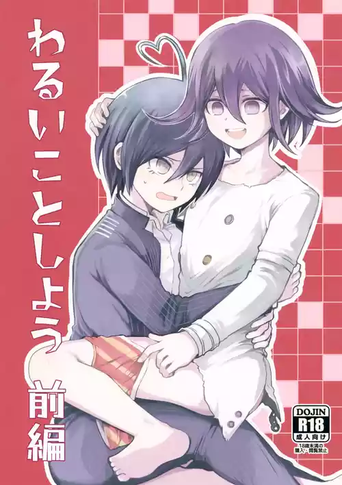 (SUPER32) [Ennui Akatako (Tako)] Warui Koto Shiyou Zenpen (New Danganronpa V3)