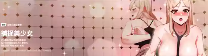 捕捉美少女 | 欲演越烈 1-5