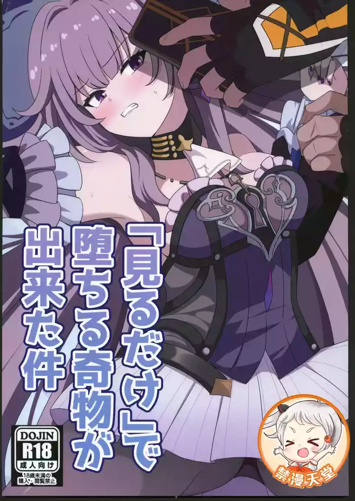 「見るだけ」で堕ちる奇物が出来た件