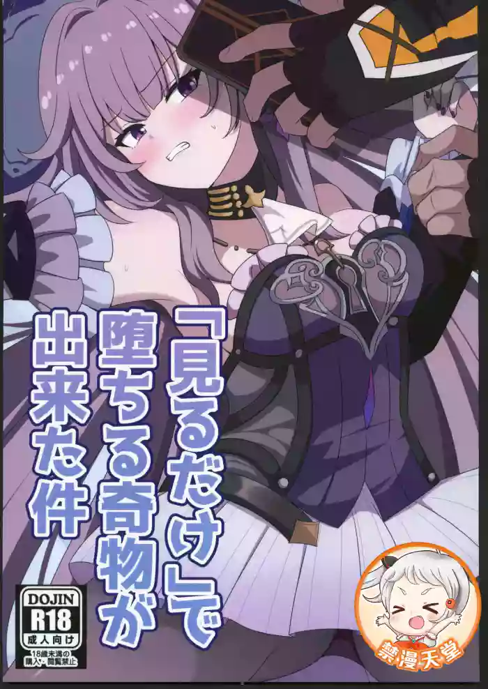 「見るだけ」で堕ちる奇物が出来た件