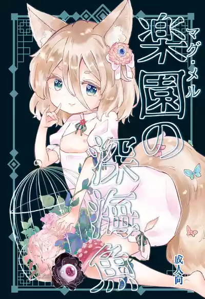 Page 1 of Rakuen (Magmell) no Shinkaigyo