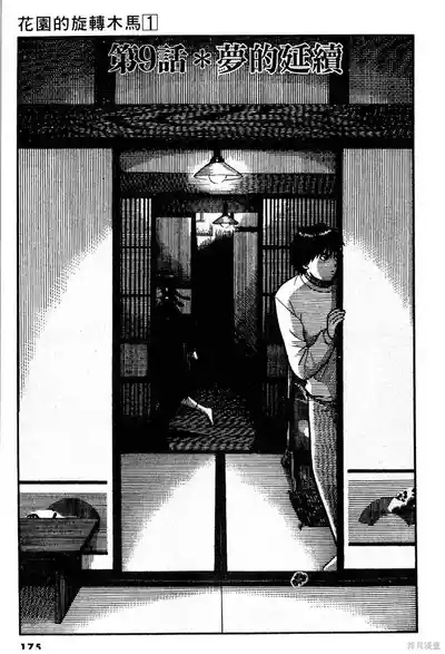 Page 175 of [Haruko Kashiwagi] Initiation 1 | 花园的旋转木马 1：黑暗的另一边/花園的旋轉木馬 1: 黑暗的另一邊 [Chinese]