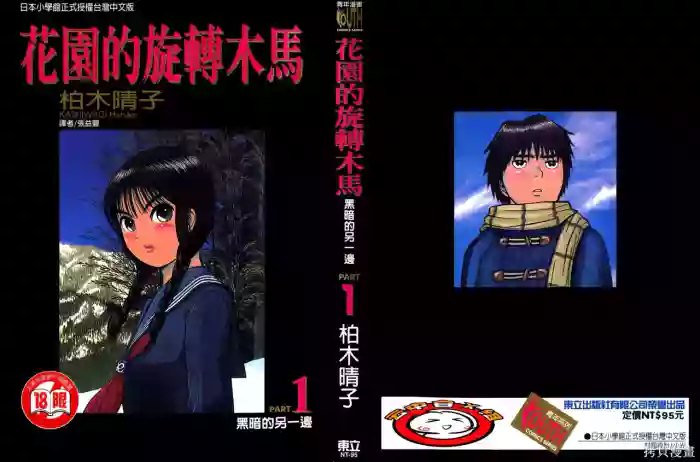 Initiation 1 | 花园的旋转木马 1：黑暗的另一边/花園的旋轉木馬 1: 黑暗的另一邊