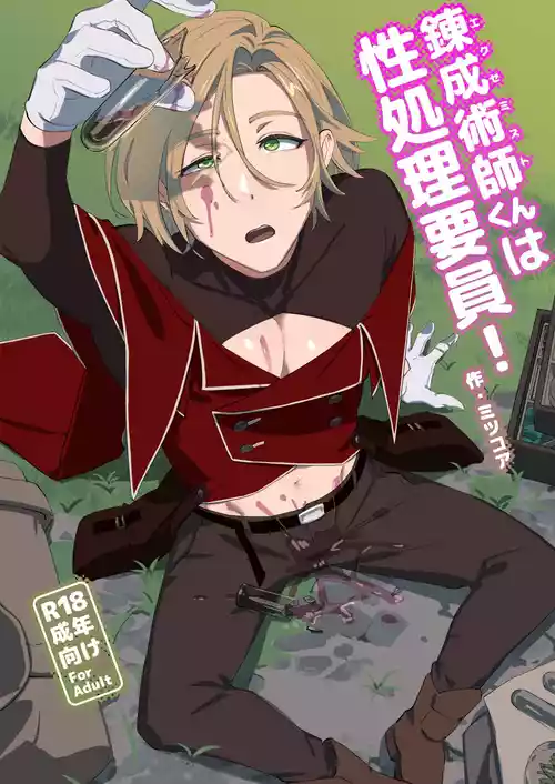 [Torirobitten! (Mizcored)]Alchemist-kun is a sex worker!