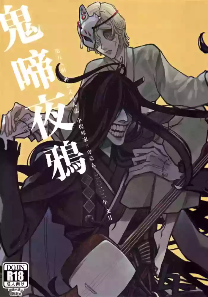 鬼啼夜鸦丨Onishiyakarasu