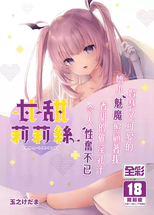 [Kedama Gyuunyuu (Tamano Kedama)] Ama-Lilith | 甘甜莉莉絲 [Chinese] [山樱汉化] [Decensored] [Digital]