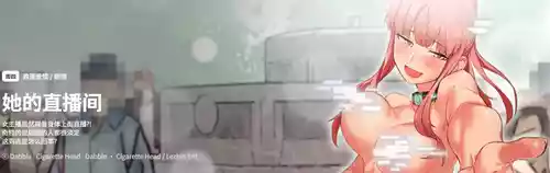 [Dabble & Cigarette Head] 她的直播间 | 她的直播間 1-26 [Chinese] [Ongoing]